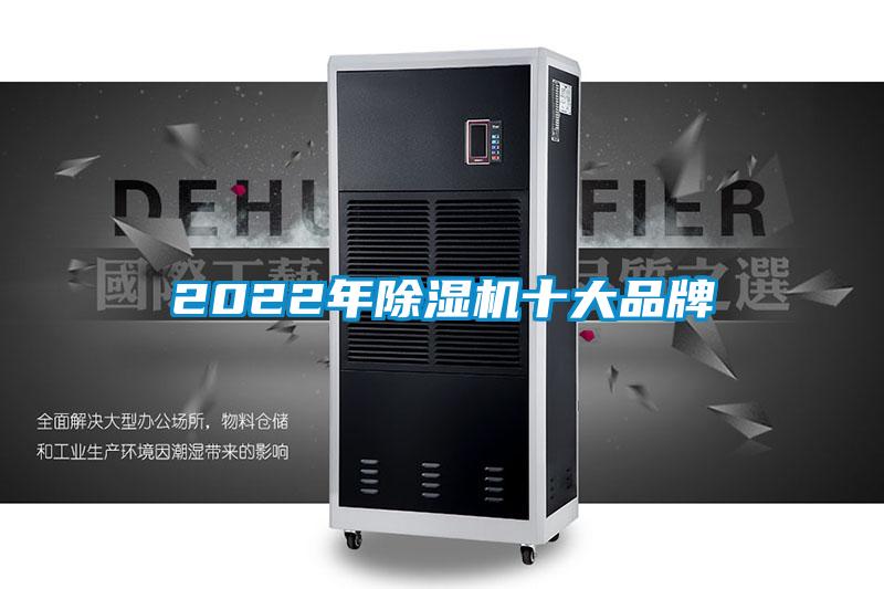 2022年除濕機十大品牌