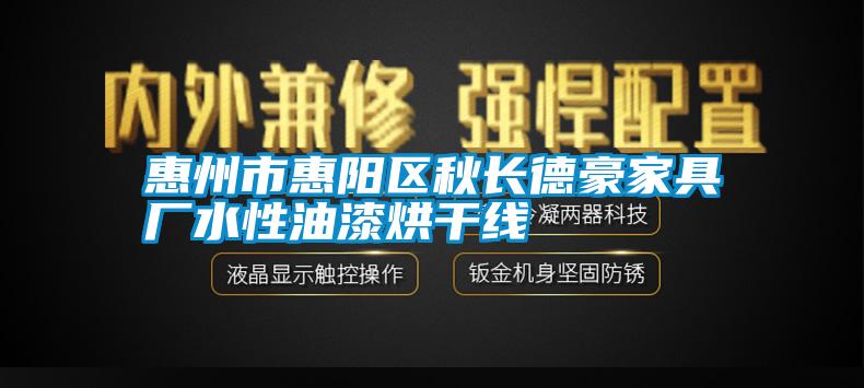 惠州市惠陽區秋長德豪家具廠水性油漆烘干線