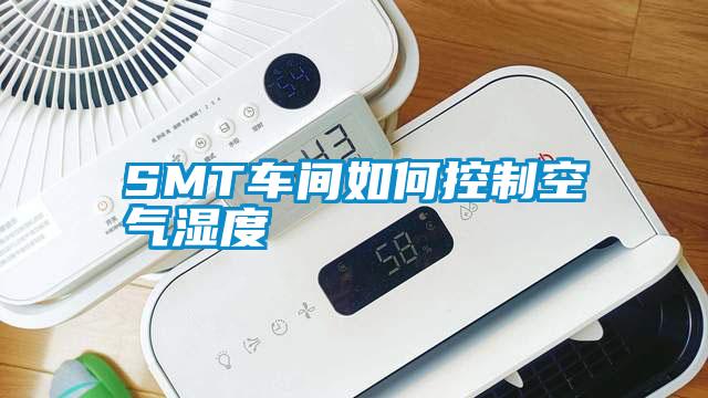 SMT車(chē)間如何控制空氣濕度