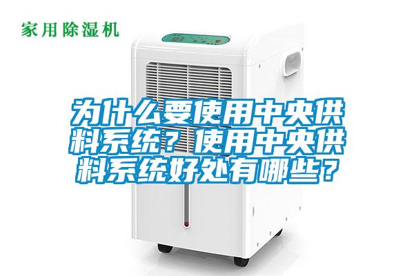 為什么要使用中央供料系統？使用中央供料系統好處有哪些？