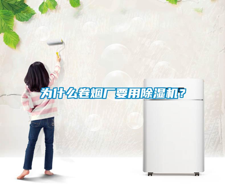 為什么卷煙廠要用除濕機？