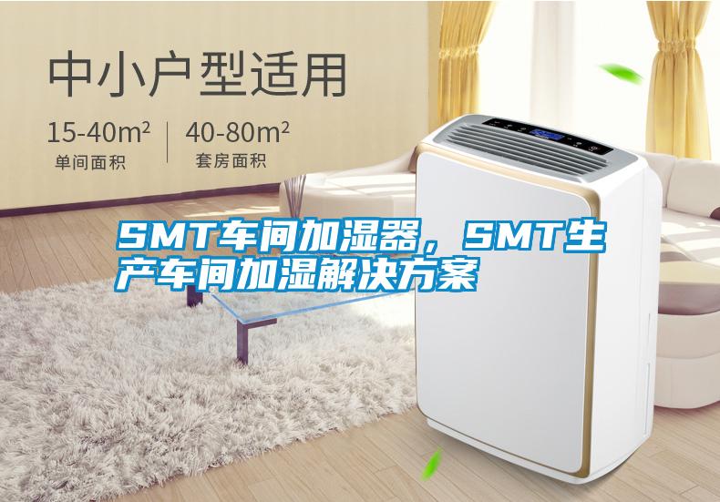 SMT車(chē)間加濕器，SMT生產(chǎn)車(chē)間加濕解決方案