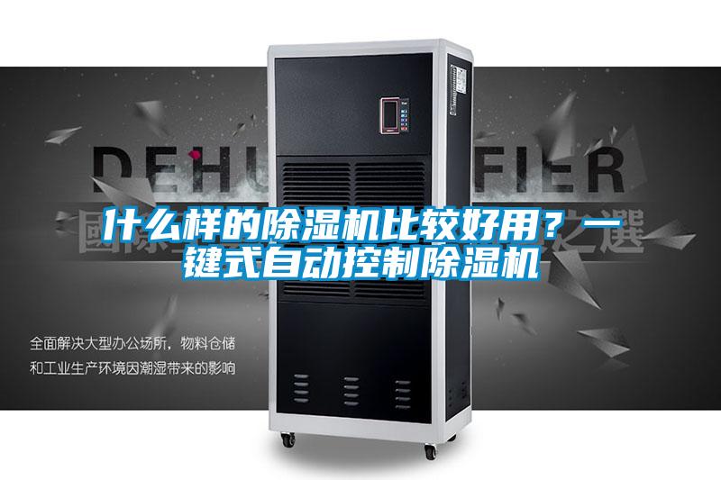 什么樣的除濕機比較好用？一鍵式自動控制除濕機