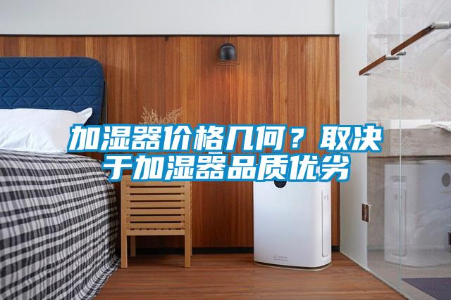 加濕器價格幾何？取決于加濕器品質優劣