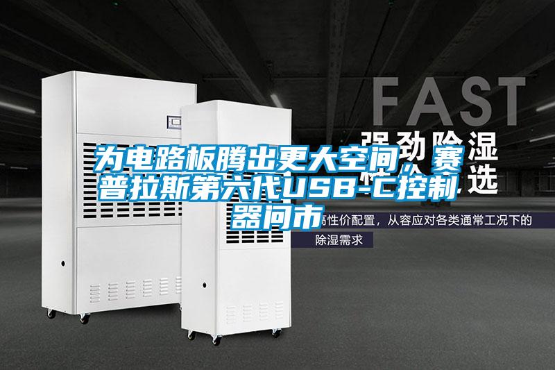 為電路板騰出更大空間，賽普拉斯第六代USB-C控制器問市