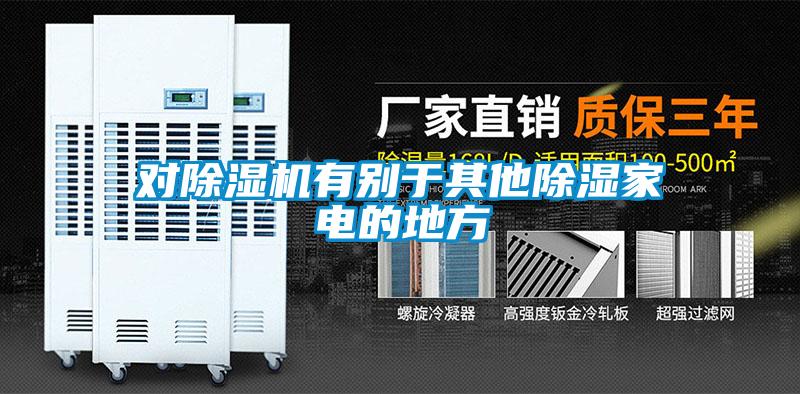 對(duì)除濕機(jī)有別于其他除濕家電的地方