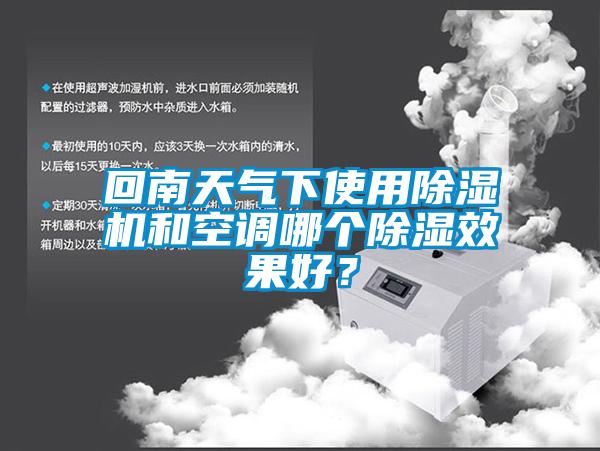 回南天氣下使用除濕機和空調哪個除濕效果好？