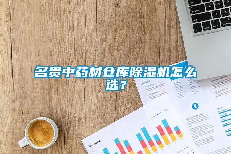 名貴中藥材倉庫除濕機怎么選？