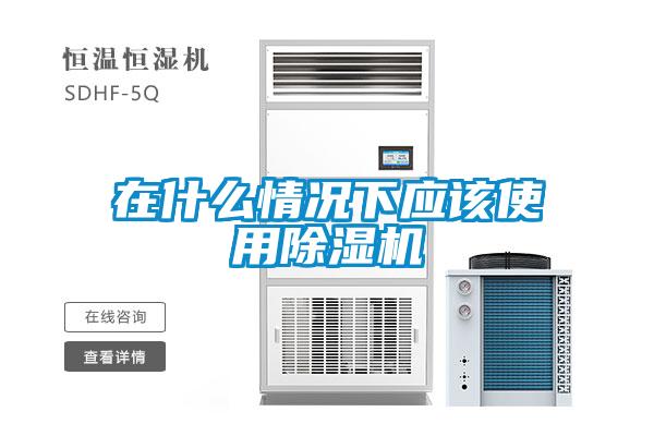 在什么情況下應該使用除濕機