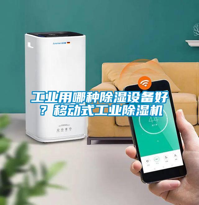 工業用哪種除濕設備好？移動式工業除濕機