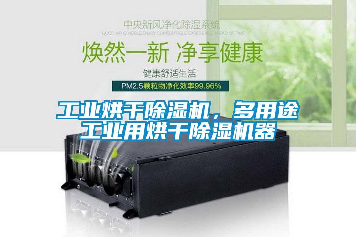 工業烘干除濕機，多用途工業用烘干除濕機器