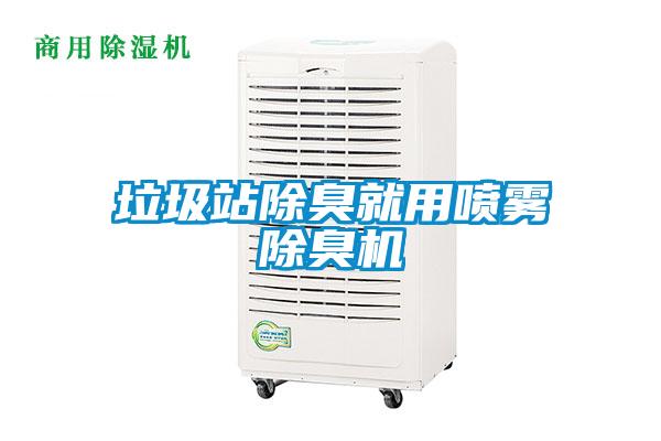 垃圾站除臭就用噴霧除臭機