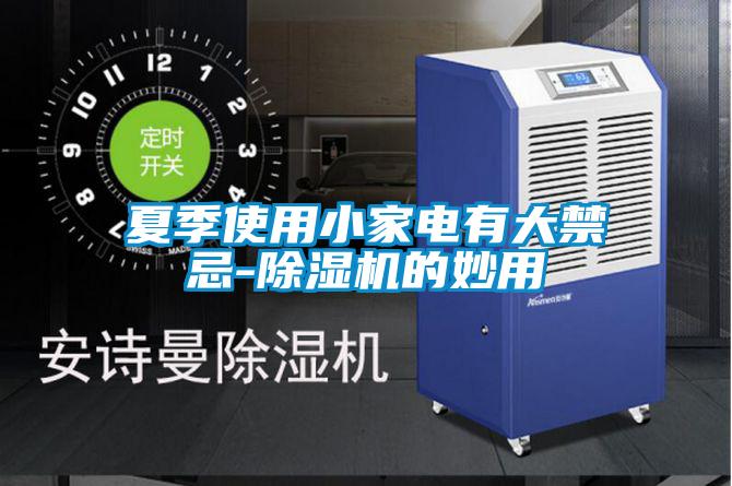 夏季使用小家電有大禁忌-除濕機的妙用