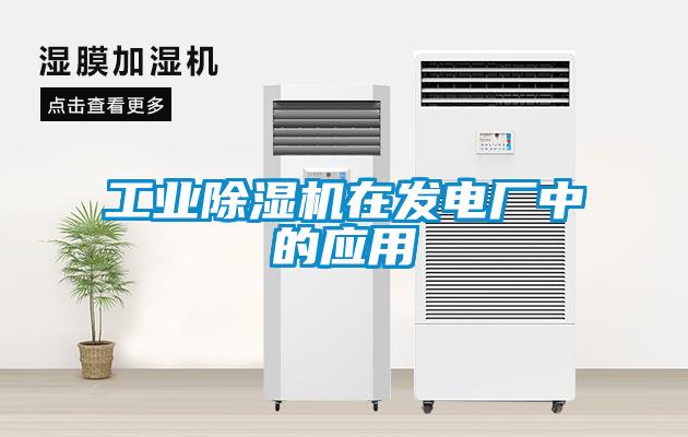 工業除濕機在發電廠中的應用