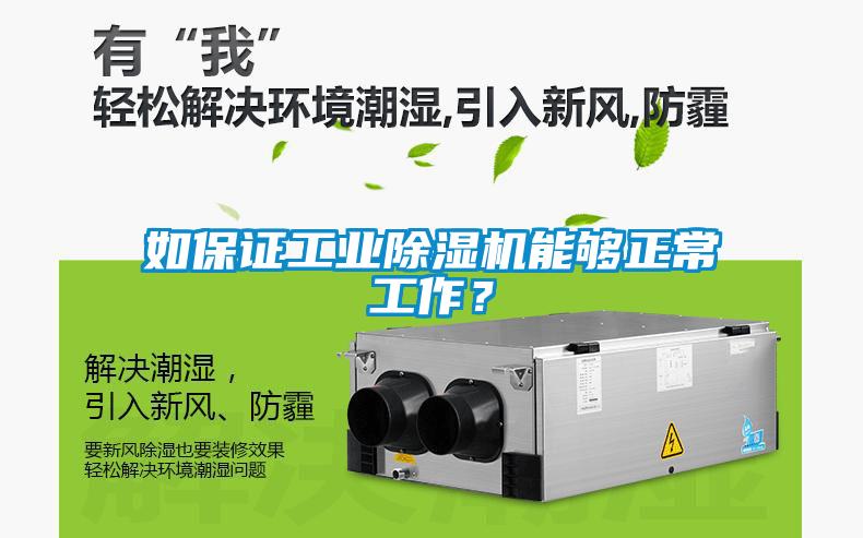 如保證工業(yè)除濕機能夠正常工作？