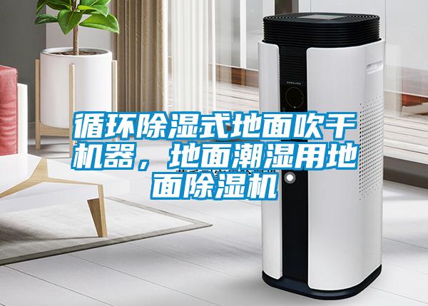 循環除濕式地面吹干機器，地面潮濕用地面除濕機