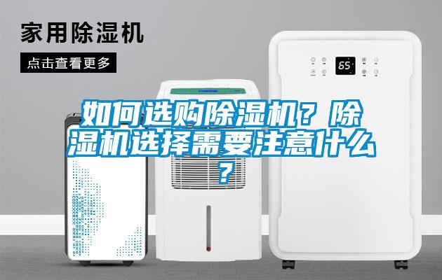 如何選購(gòu)除濕機(jī)？除濕機(jī)選擇需要注意什么？