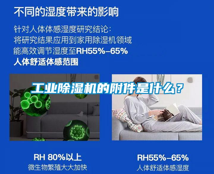 工業除濕機的附件是什么？