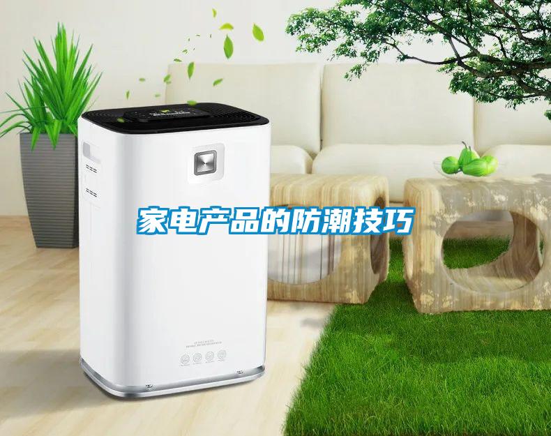 家電產品的防潮技巧