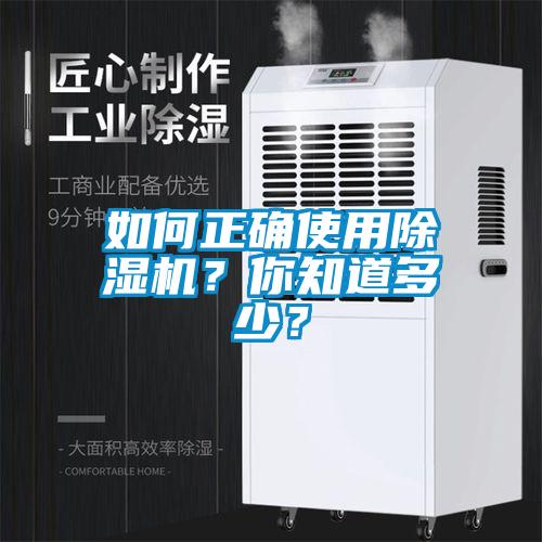 如何正確使用除濕機？你知道多少？