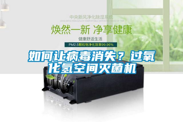 如何讓病毒消失？過氧化氫空間滅菌機