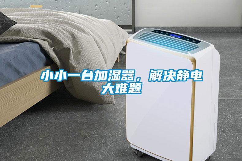 小小一臺(tái)加濕器，解決靜電大難題