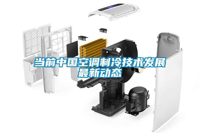 當前中國空調制冷技術發展最新動態