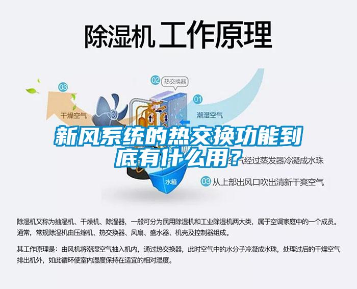 新風系統的熱交換功能到底有什么用？