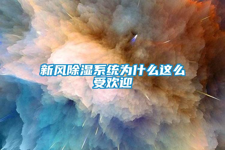 新風除濕系統為什么這么受歡迎