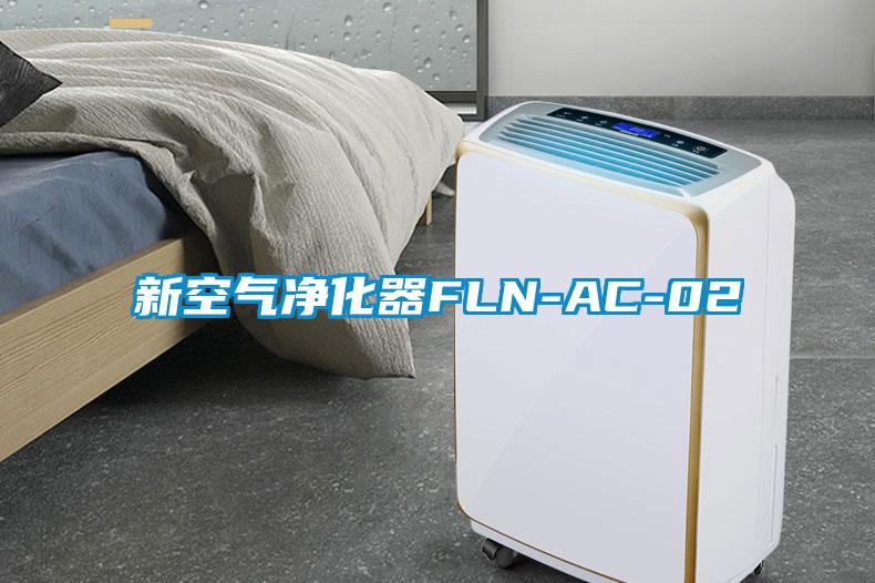 新空氣凈化器FLN-AC-02