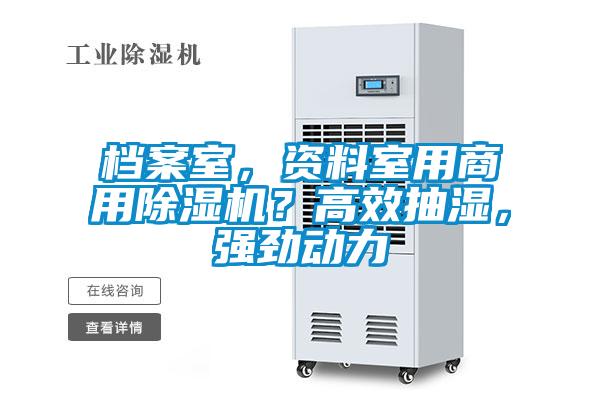 檔案室，資料室用商用除濕機(jī)？高效抽濕，強(qiáng)勁動(dòng)力