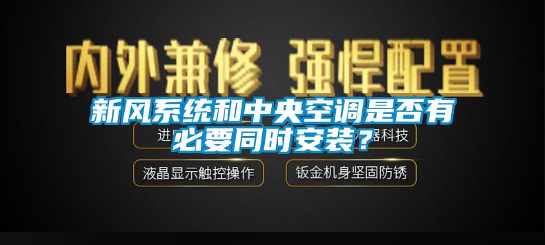 新風(fēng)系統(tǒng)和中央空調(diào)是否有必要同時安裝？