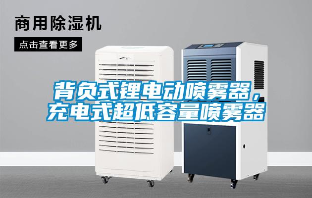 背負(fù)式鋰電動噴霧器，充電式超低容量噴霧器