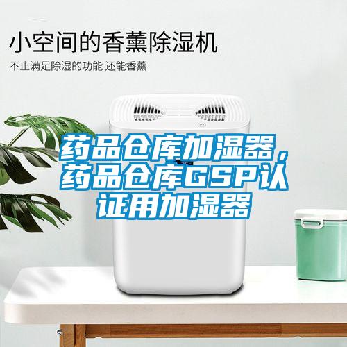 藥品倉庫加濕器，藥品倉庫GSP認(rèn)證用加濕器