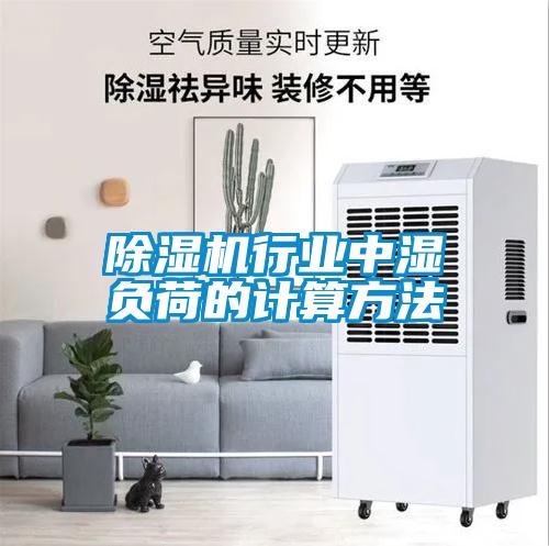 除濕機行業中濕負荷的計算方法