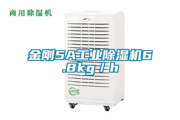 金剛5A工業除濕機6.8kg／h