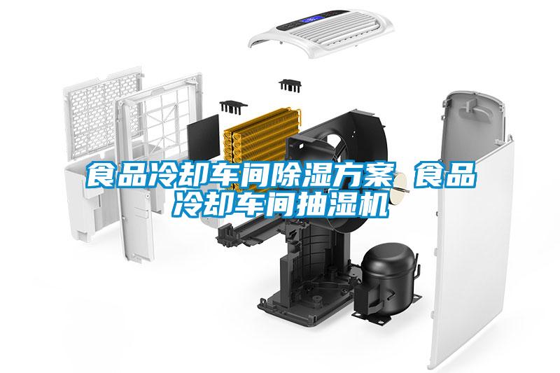 食品冷卻車間除濕方案 食品冷卻車間抽濕機