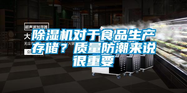 除濕機對于食品生產存儲？質量防潮來說很重要