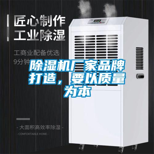 除濕機廠家品牌打造，要以質量為本