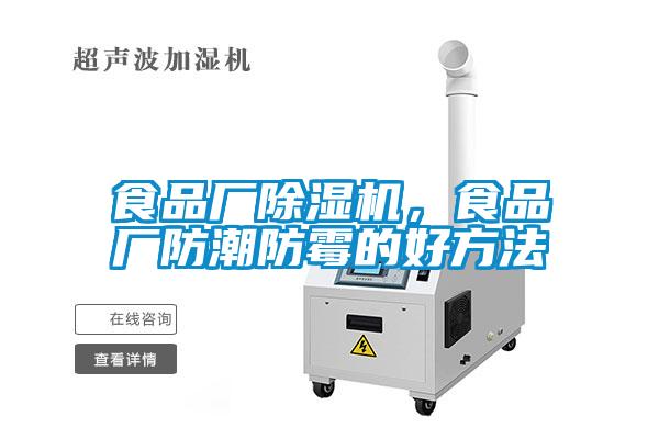 食品廠除濕機，食品廠防潮防霉的好方法