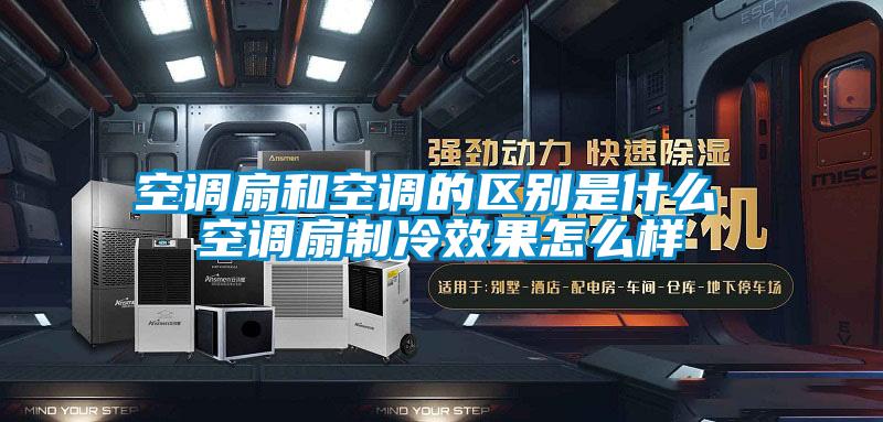 空調扇和空調的區別是什么 空調扇制冷效果怎么樣