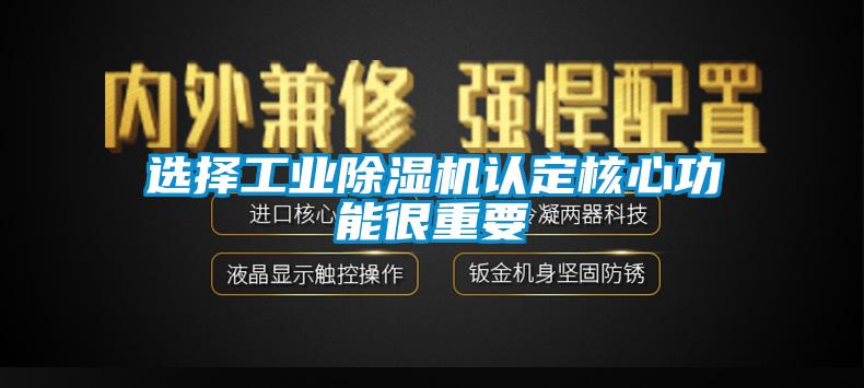 選擇工業除濕機認定核心功能很重要