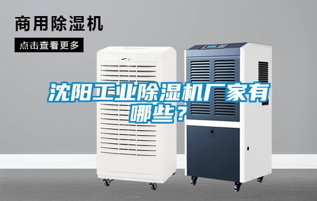 沈陽工業除濕機廠家有哪些？