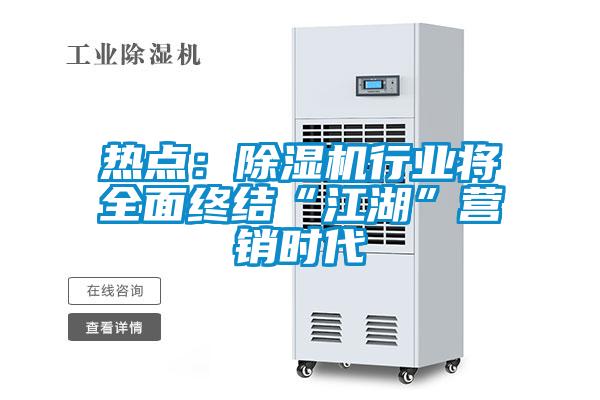 熱點：除濕機行業將全面終結“江湖”營銷時代