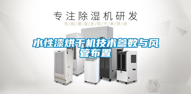 水性漆烘干機技術參數與風管布置