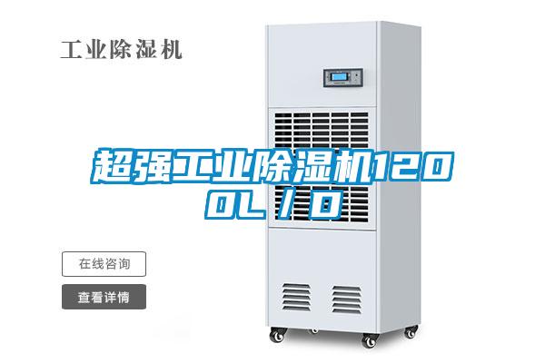 超強工業除濕機1200L／D