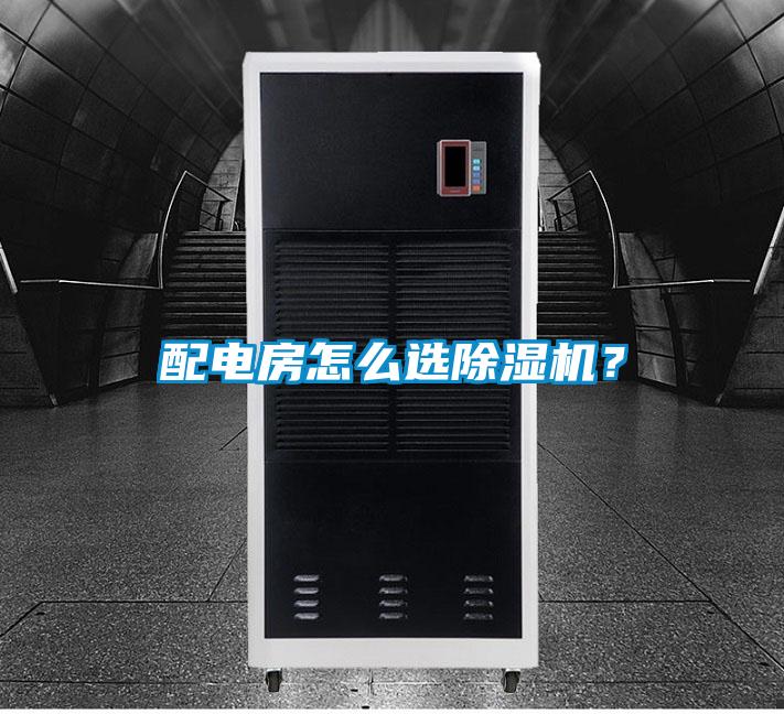 配電房怎么選除濕機？