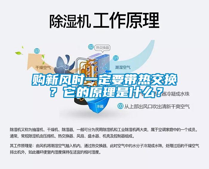 購新風時一定要帶熱交換？它的原理是什么？