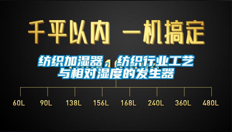 紡織加濕器，紡織行業(yè)工藝與相對濕度的發(fā)生器