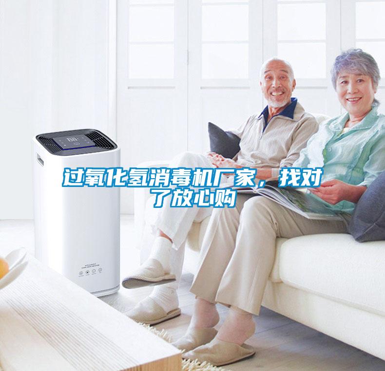 過氧化氫消毒機(jī)廠家，找對了放心購